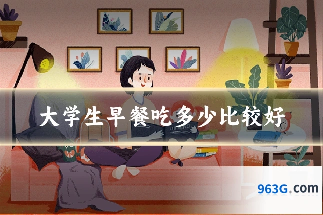 大学生早餐吃多少比较好