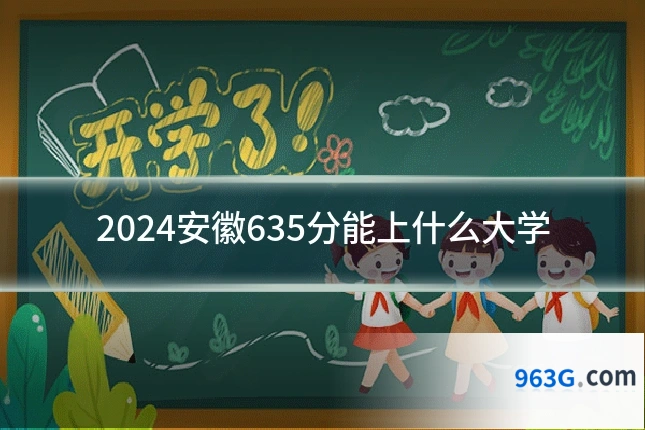 2024安徽635分能上什么大学