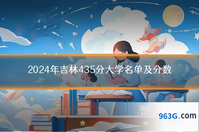 2024年吉林435分大学名单及分数