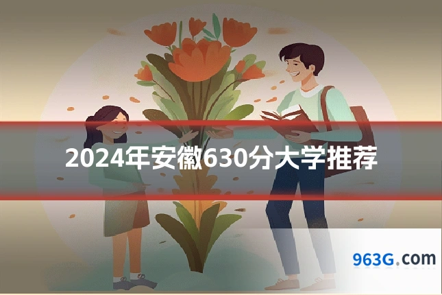 2024年安徽630分大学推荐