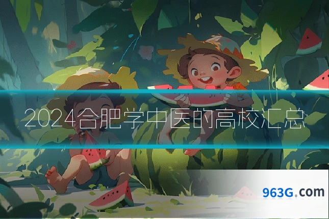 2024合肥学中医的高校汇总