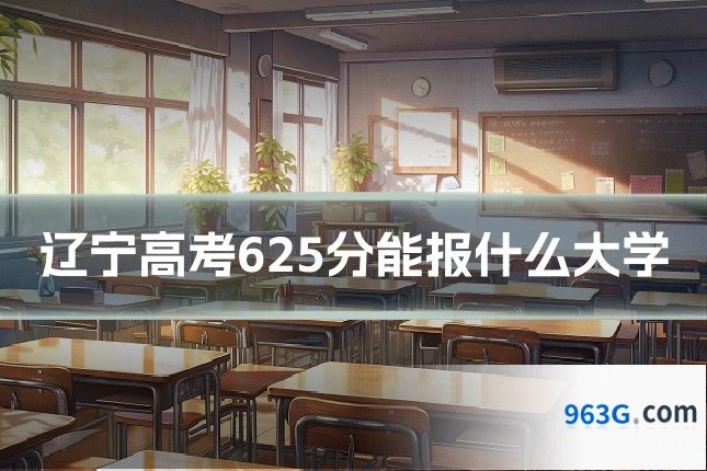 辽宁高考625分能报什么大学