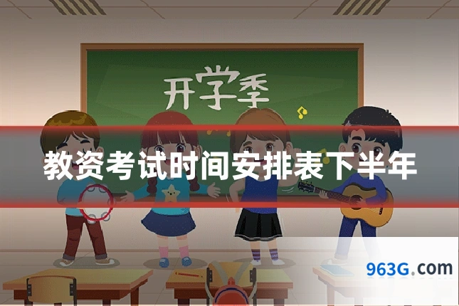 教资考试时间安排表下半年