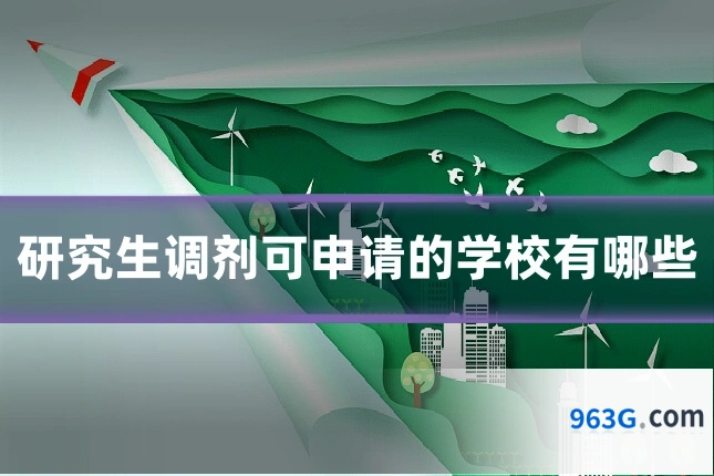 研究生调剂可申请的学校有哪些
