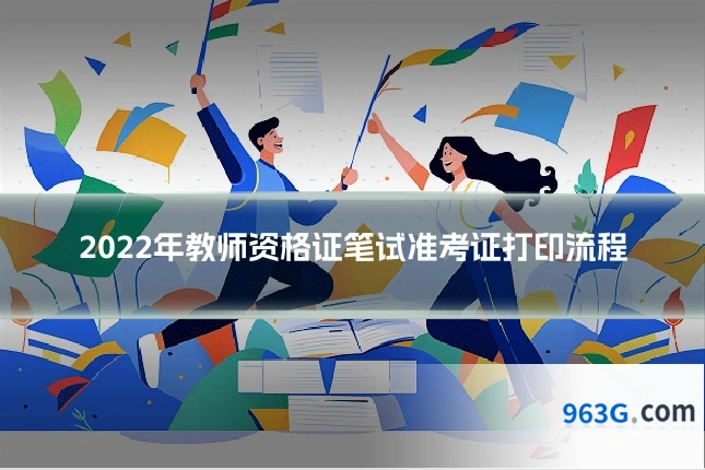 2022年教师资格证笔试准考证打印流程