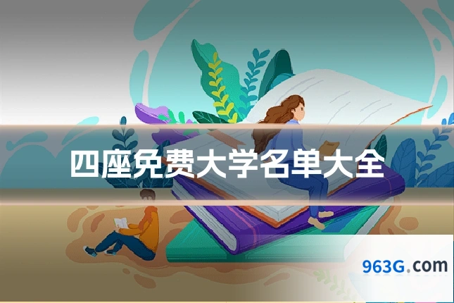 四座免费大学名单大全