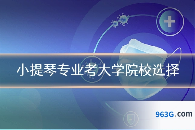 小提琴专业考大学院校选择