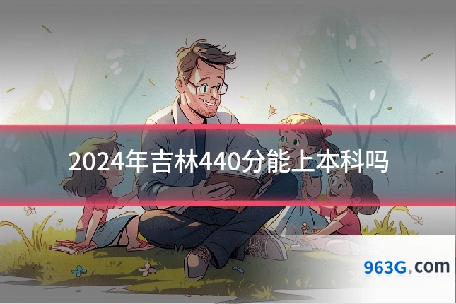 2024年吉林440分能上本科吗