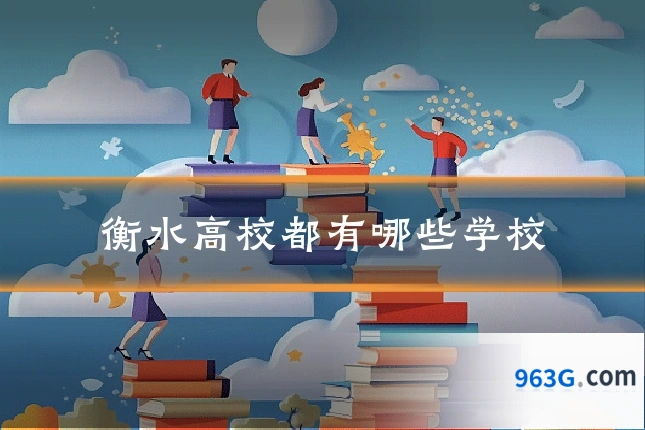 衡水高校都有哪些学校
