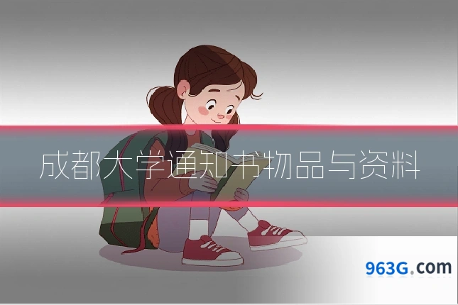 成都大学通知书物品与资料