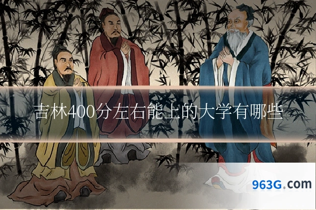 吉林400分左右能上的大学有哪些