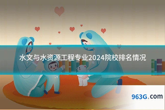 水文与水资源工程专业2024院校排名情况