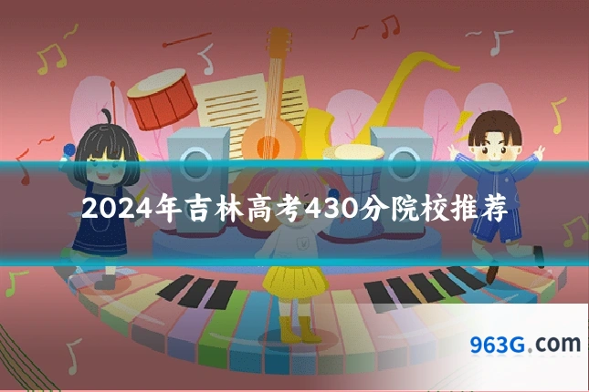 2024年吉林高考430分院校推荐