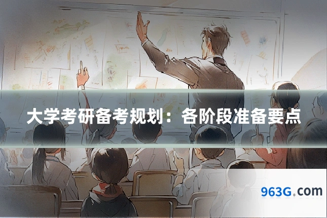 大学考研备考规划：各阶段准备要点