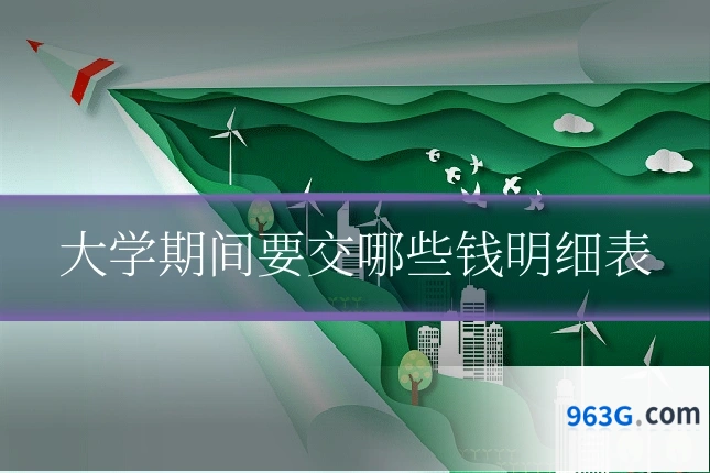 大学期间要交哪些钱明细表