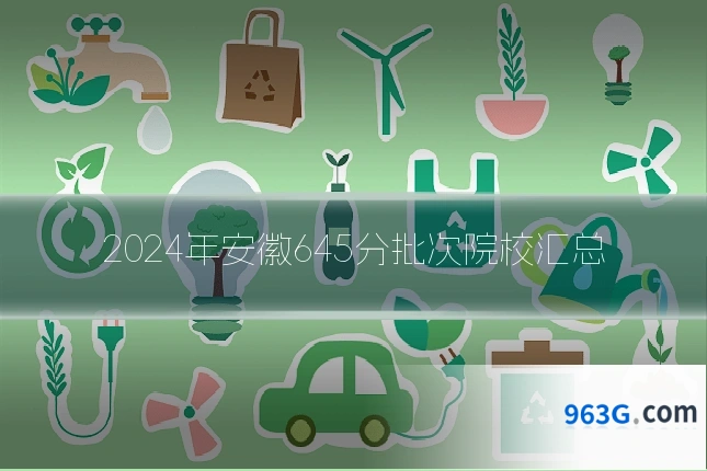 2024年安徽645分批次院校汇总