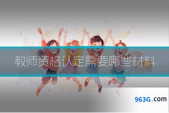教师资格认定需要哪些材料