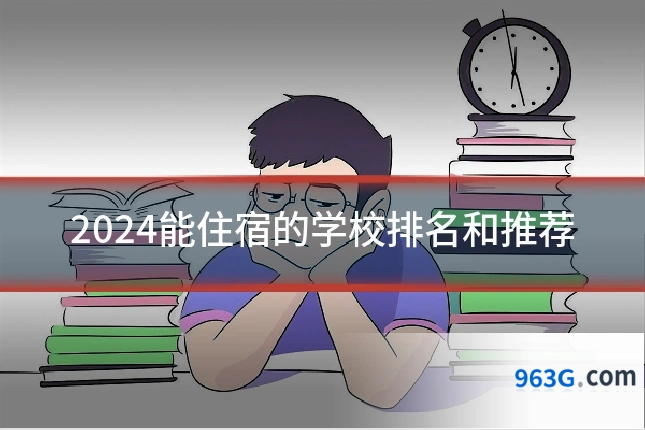 2024能住宿的学校排名和推荐