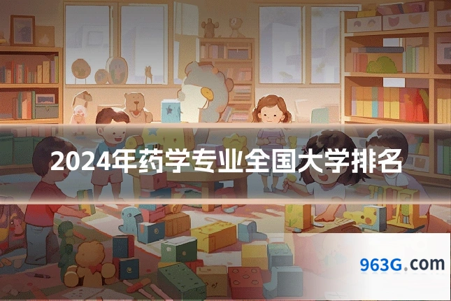 2024年药学专业全国大学排名