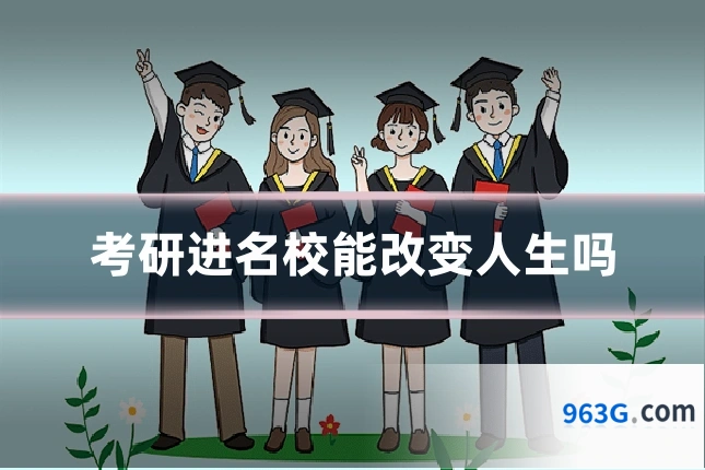 考研进名校能改变人生吗