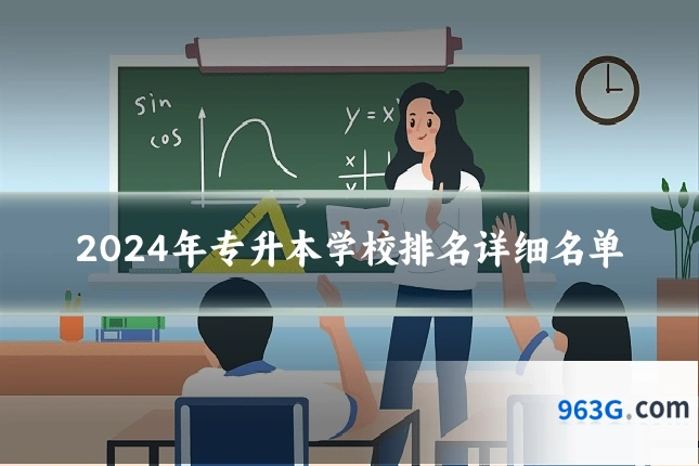 2024年专升本学校排名详细名单