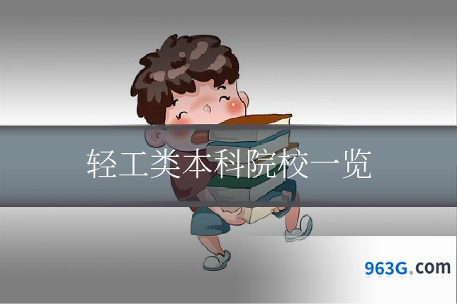 轻工类本科院校一览