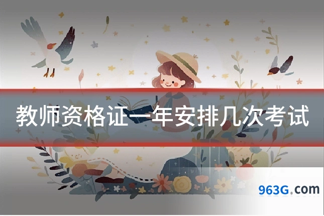教师资格证一年安排几次考试