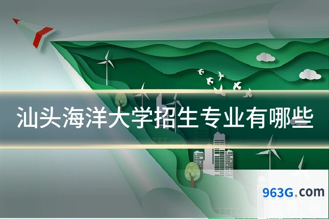 汕头海洋大学招生专业有哪些