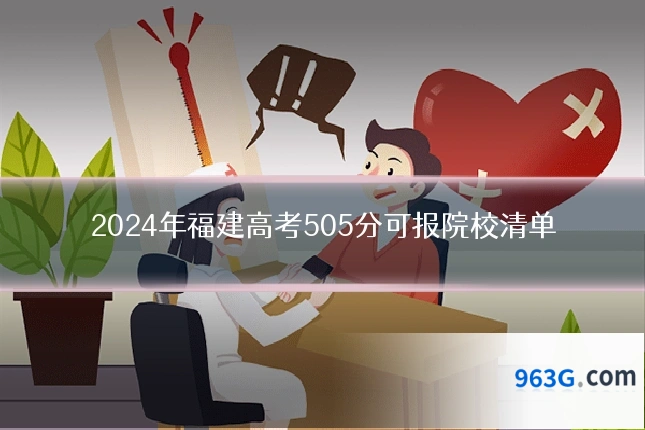 2024年福建高考505分可报院校清单