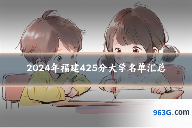 2024年福建425分大学名单汇总