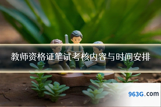 教师资格证笔试考核内容与时间安排