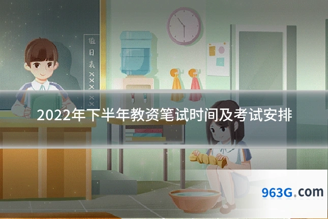 2022年下半年教资笔试时间及考试安排