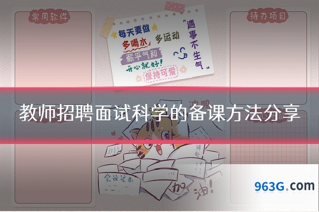 教师招聘面试科学的备课方法分享