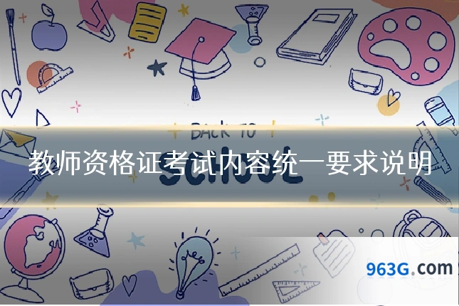 教师资格证考试内容统一要求说明