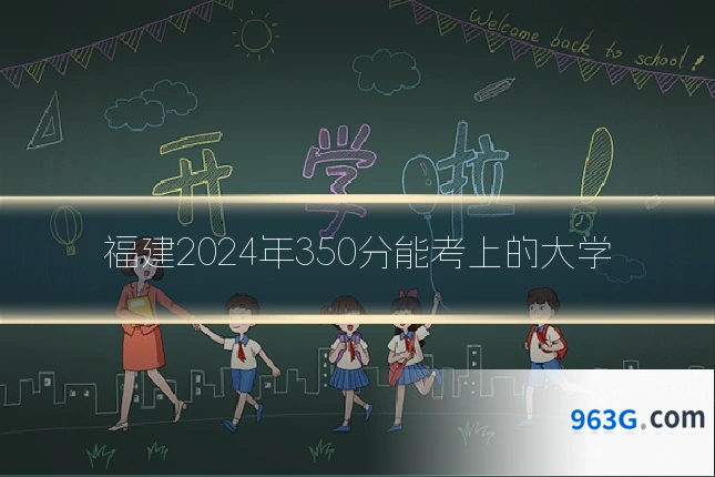 福建2024年350分能考上的大学