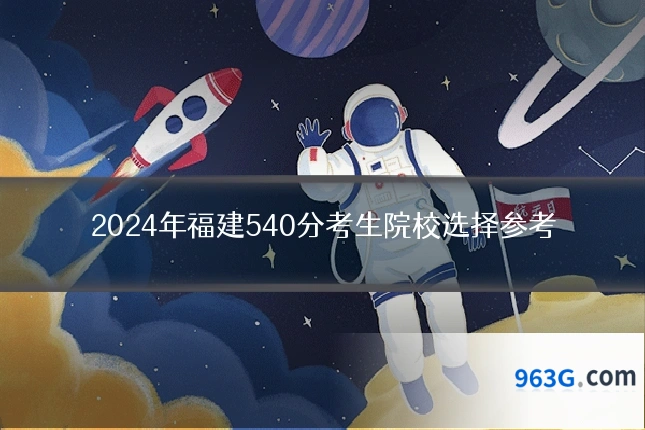 2024年福建540分考生院校选择参考