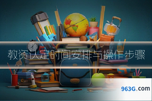 教资认定时间安排与操作步骤