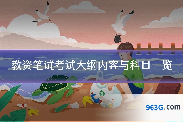 教资笔试考试大纲内容与科目一览
