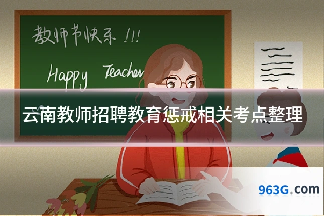 云南教师招聘教育惩戒相关考点整理