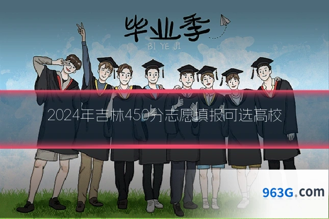 2024年吉林450分志愿填报可选高校