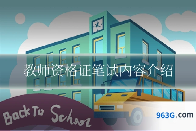 教师资格证笔试内容介绍