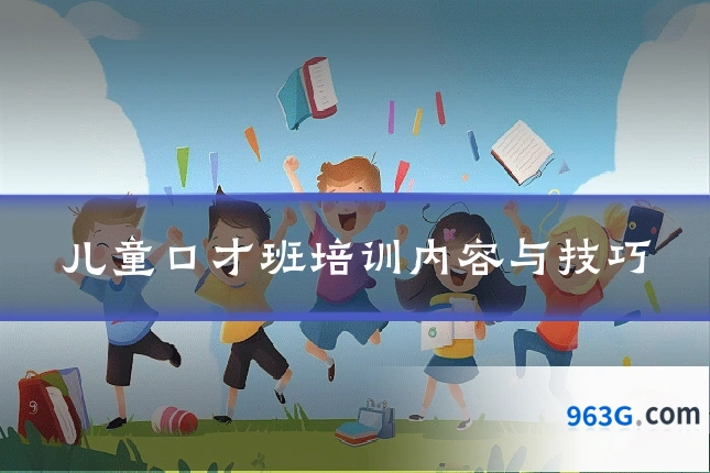 儿童口才班培训内容与技巧