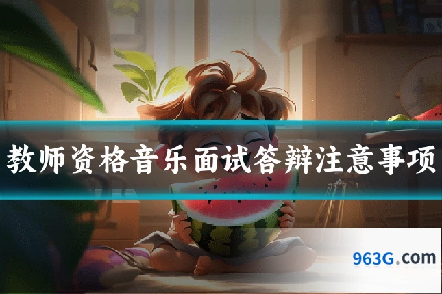 教师资格音乐面试答辩注意事项