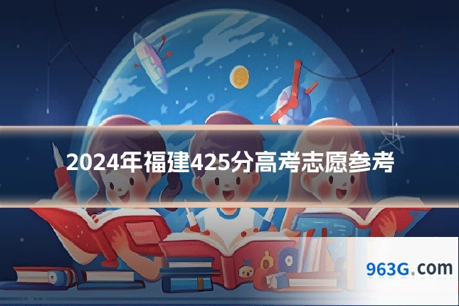 2024年福建425分高考志愿参考
