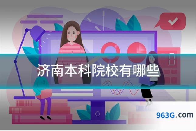 济南本科院校有哪些