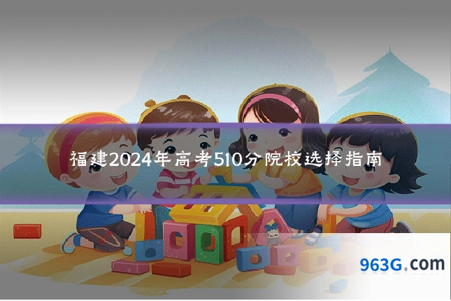 福建2024年高考510分院校选择指南