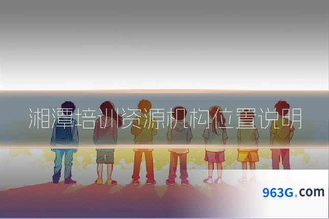 湘潭培训资源机构位置说明