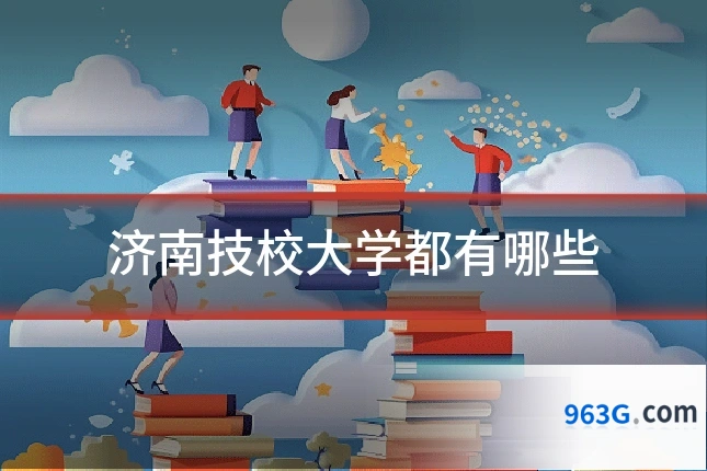济南技校大学都有哪些
