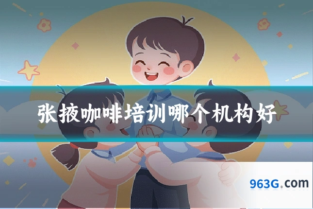 张掖咖啡培训哪个机构好
