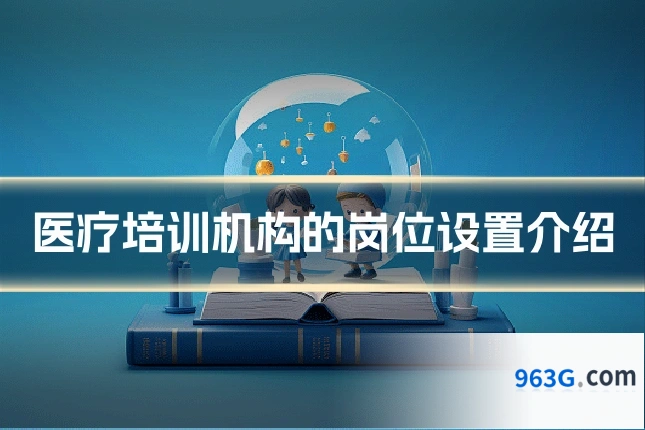 医疗培训机构的岗位设置介绍